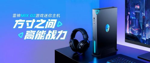 迷你主机销量暴增多型号断货, 龙虾 引爆雷神科技